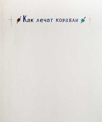 Давыдова Ольга Абовна. Лот из 43 иллюстраций к рассказам о природе Заполярья Ю. Могутина «Берег